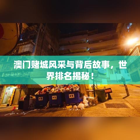 澳門賭城風(fēng)采與背后故事，世界排名揭秘！
