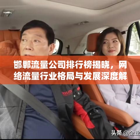 邯鄲流量公司排行榜揭曉，網(wǎng)絡(luò)流量行業(yè)格局與發(fā)展深度解析