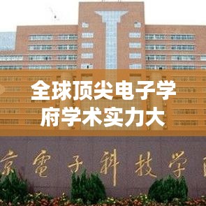 全球頂尖電子學(xué)府學(xué)術(shù)實(shí)力大揭秘，專業(yè)排名、影響力與探究