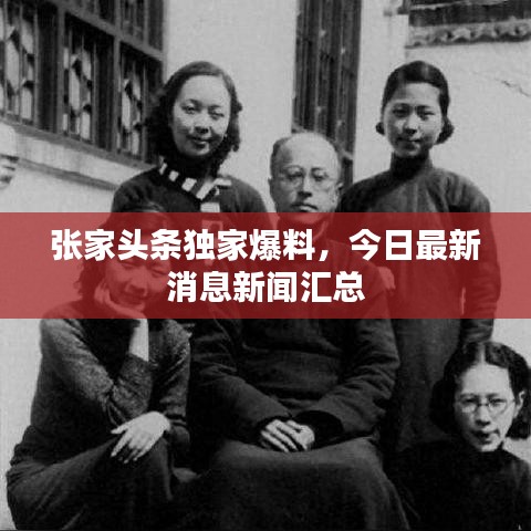 張家頭條獨家爆料，今日最新消息新聞匯總