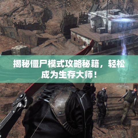 揭秘僵尸模式攻略秘籍，輕松成為生存大師！