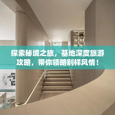 探索秘境之旅，基地深度旅游攻略，帶你領略別樣風情！