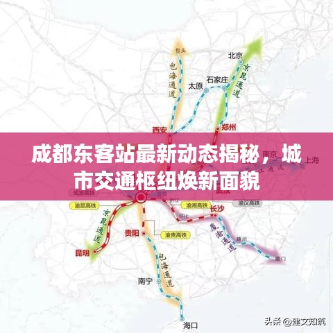 成都東客站最新動態(tài)揭秘，城市交通樞紐煥新面貌
