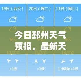今日邳州天氣預報，最新天氣更新，實時掌握天氣變化！