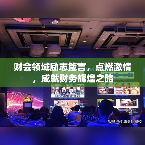 財會領域勵志箴言，點燃激情，成就財務輝煌之路