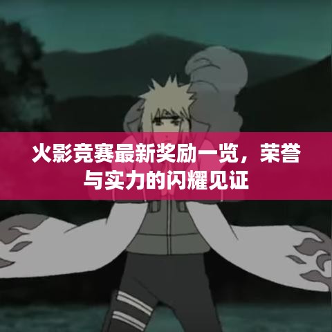 火影競賽最新獎勵一覽，榮譽與實力的閃耀見證