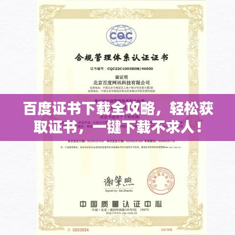 百度證書(shū)下載全攻略，輕松獲取證書(shū)，一鍵下載不求人！