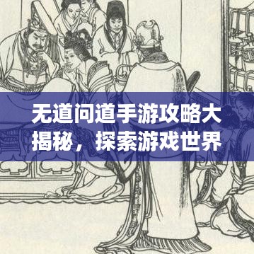 無(wú)道問(wèn)道手游攻略大揭秘，探索游戲世界的未知秘密路徑