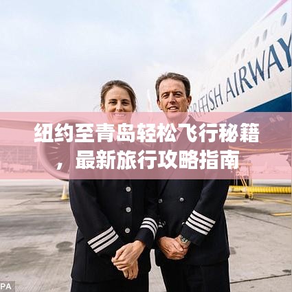 紐約至青島輕松飛行秘籍，最新旅行攻略指南