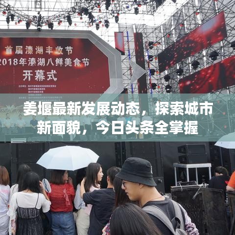 姜堰最新發(fā)展動(dòng)態(tài)，探索城市新面貌，今日頭條全掌握