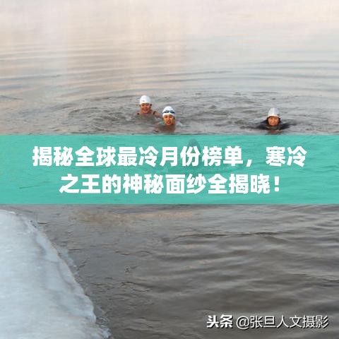 揭秘全球最冷月份榜單，寒冷之王的神秘面紗全揭曉！