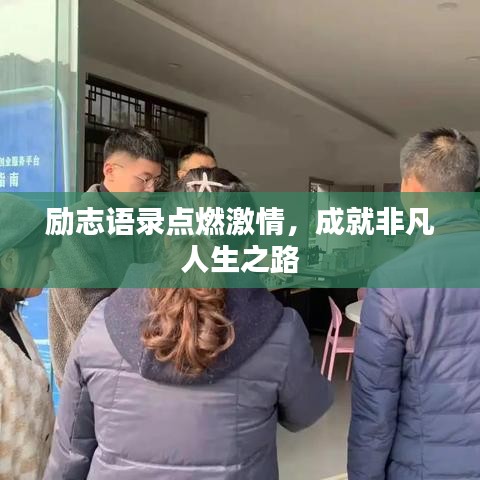 勵志語錄點(diǎn)燃激情，成就非凡人生之路