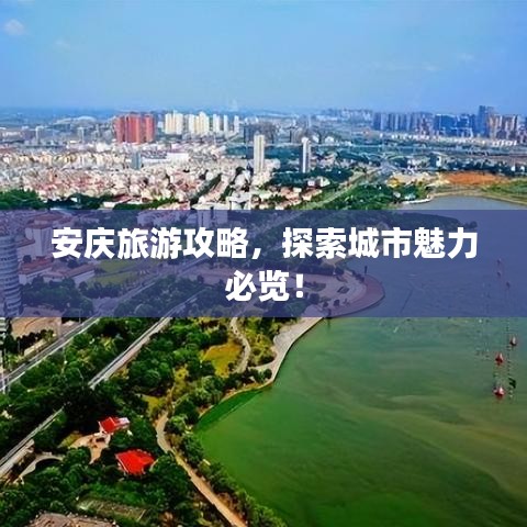 安慶旅游攻略，探索城市魅力必覽！