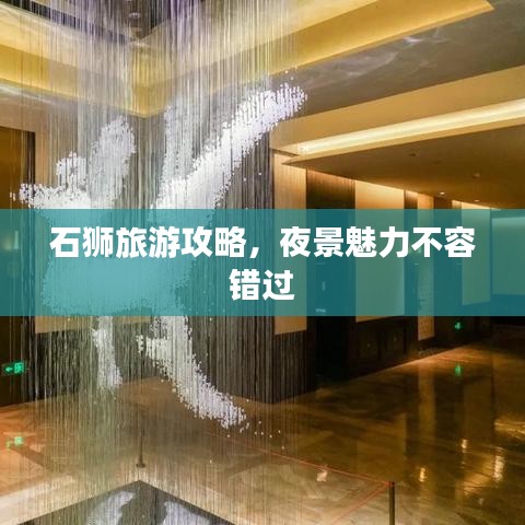 石獅旅游攻略，夜景魅力不容錯過