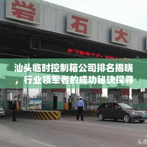 汕頭臨時控制箱公司排名揭曉，行業(yè)領軍者的成功秘訣探尋