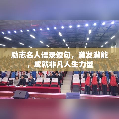 勵志名人語錄短句，激發(fā)潛能，成就非凡人生力量