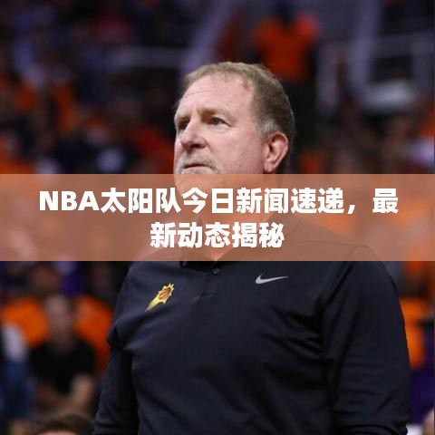 NBA太陽隊今日新聞速遞，最新動態(tài)揭秘