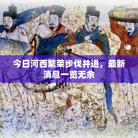 今日河西繁榮步伐并進(jìn)，最新消息一覽無余