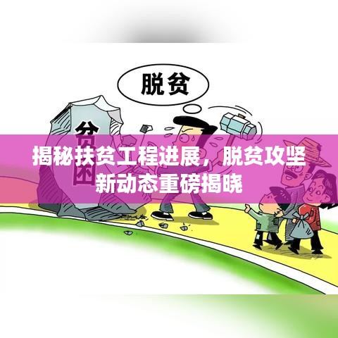 揭秘扶貧工程進展，脫貧攻堅新動態(tài)重磅揭曉