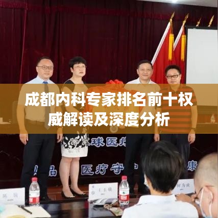 成都內(nèi)科專家排名前十權(quán)威解讀及深度分析
