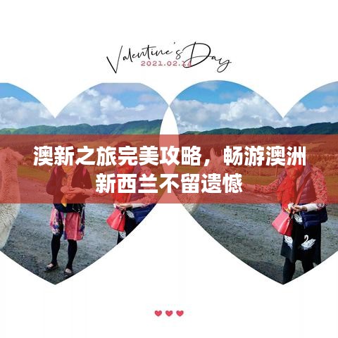 澳新之旅完美攻略，暢游澳洲新西蘭不留遺憾