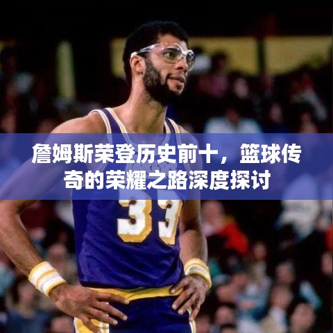 詹姆斯榮登歷史前十，籃球傳奇的榮耀之路深度探討