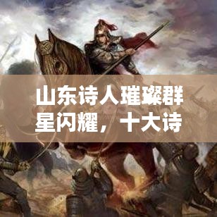 山東詩人璀璨群星閃耀，十大詩人盤點榜單揭曉！