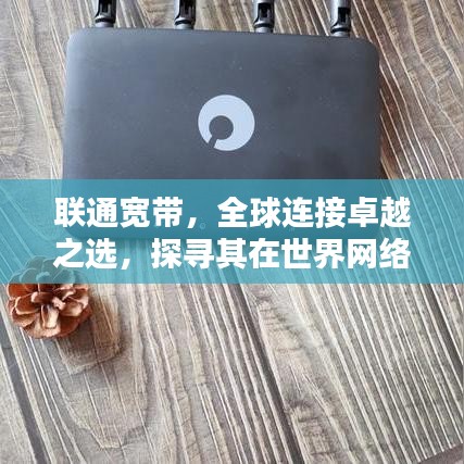 聯(lián)通寬帶，全球連接卓越之選，探尋其在世界網(wǎng)絡領域的排名地位