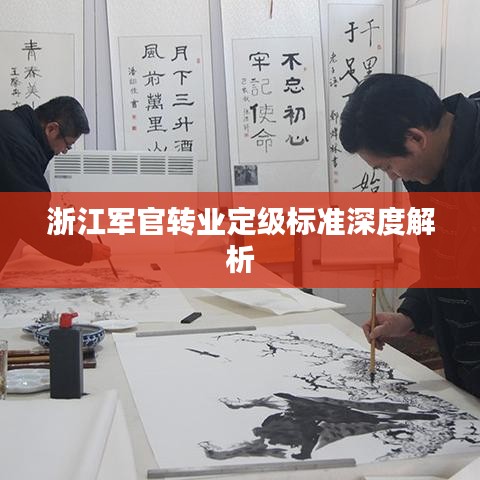 浙江軍官轉(zhuǎn)業(yè)定級標準深度解析