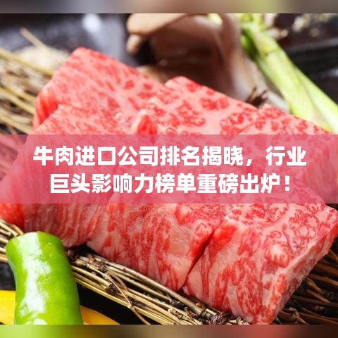 牛肉進口公司排名揭曉，行業(yè)巨頭影響力榜單重磅出爐！