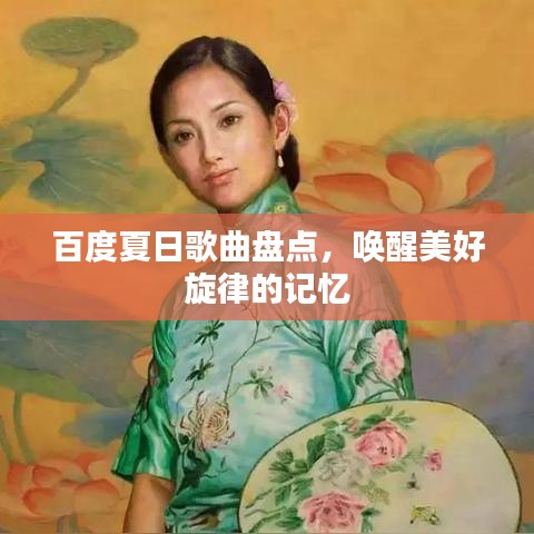 百度夏日歌曲盤點，喚醒美好旋律的記憶