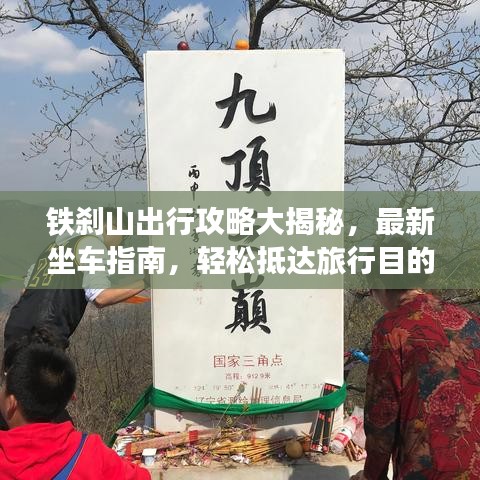 鐵剎山出行攻略大揭秘，最新坐車指南，輕松抵達(dá)旅行目的地！