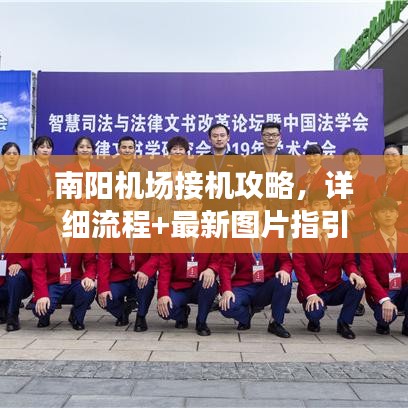 南陽機場接機攻略，詳細(xì)流程+最新圖片指引