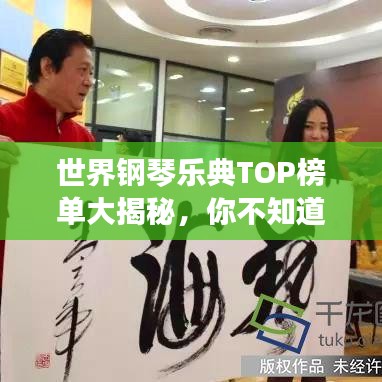 世界鋼琴樂典TOP榜單大揭秘，你不知道的經(jīng)典排名！