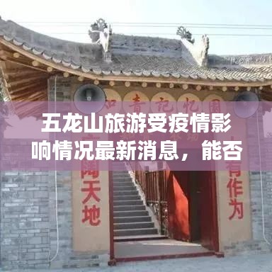 五龍山旅游受疫情影響情況最新消息，能否前往游玩？