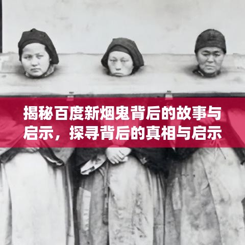 揭秘百度新煙鬼背后的故事與啟示，探尋背后的真相與啟示