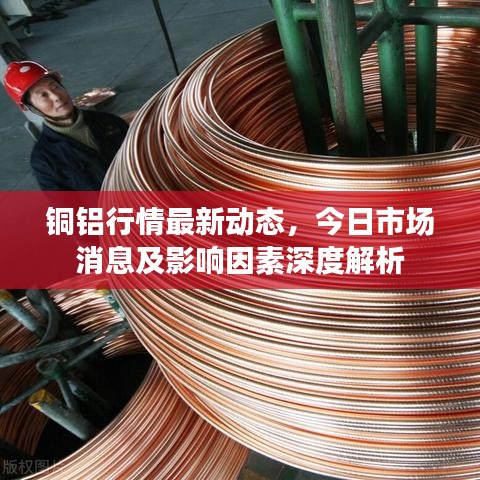 銅鋁行情最新動(dòng)態(tài)，今日市場(chǎng)消息及影響因素深度解析