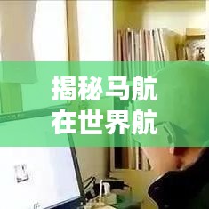 揭秘馬航在世界航空領(lǐng)域的排名地位