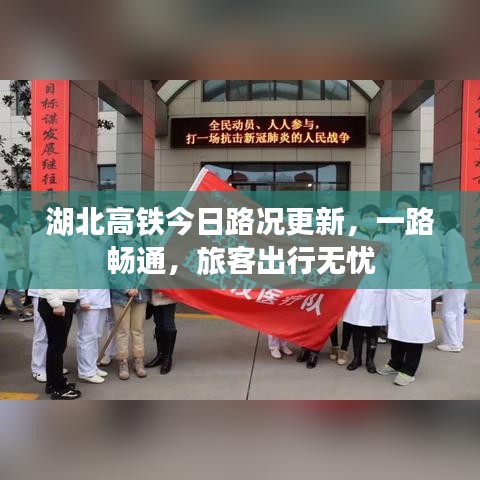 湖北高鐵今日路況更新，一路暢通，旅客出行無憂