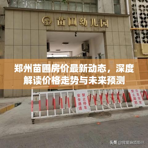 鄭州苗圃房價最新動態(tài)，深度解讀價格走勢與未來預測