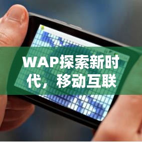 WAP探索新時代，移動互聯(lián)網(wǎng)的無限可能