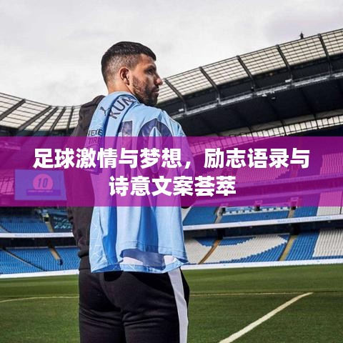 足球激情與夢想，勵志語錄與詩意文案薈萃