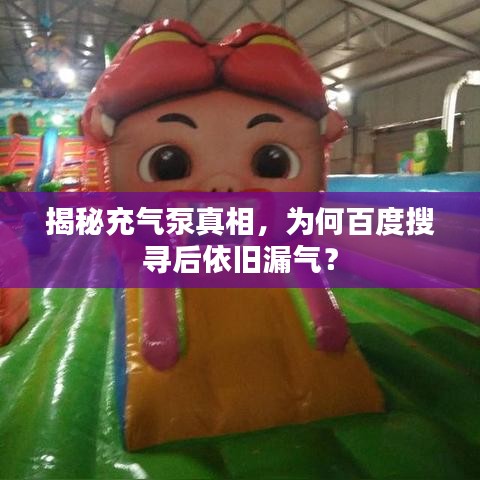 揭秘充氣泵真相，為何百度搜尋后依舊漏氣？