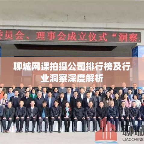 聊城網(wǎng)課拍攝公司排行榜及行業(yè)洞察深度解析