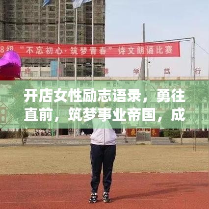 開(kāi)店女性勵(lì)志語(yǔ)錄，勇往直前，筑夢(mèng)事業(yè)帝國(guó)，成就輝煌人生！