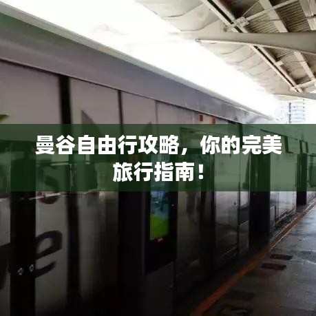 曼谷自由行攻略，你的完美旅行指南！