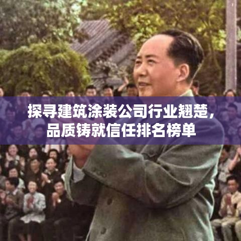 探尋建筑涂裝公司行業(yè)翹楚，品質(zhì)鑄就信任排名榜單