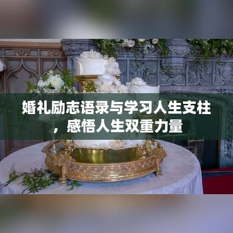 婚禮勵(lì)志語(yǔ)錄與學(xué)習(xí)人生支柱，感悟人生雙重力量
