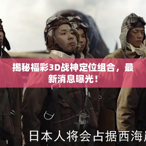揭秘福彩3D戰(zhàn)神定位組合，最新消息曝光！