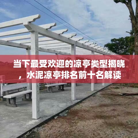 當(dāng)下最受歡迎的涼亭類型揭曉，水泥涼亭排名前十名解讀